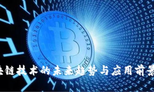  区块链技术的未来趋势与应用前景分析