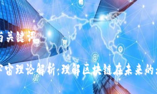 ### 与关键词

区块链宇宙理论解析：理解区块链在未来的无限可能