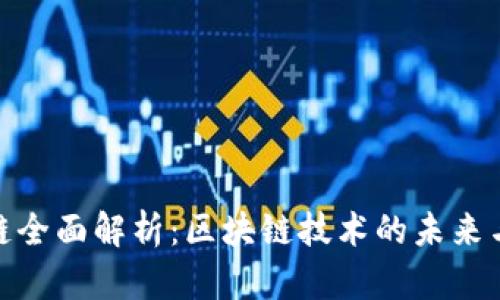 好币区块链全面解析：区块链技术的未来与投资机遇