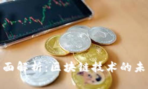 好币区块链全面解析：区块链技术的未来与投资机遇