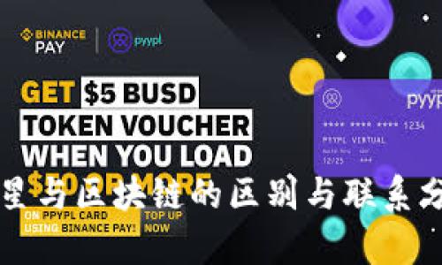 明星与区块链的区别与联系分析