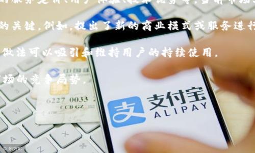 思考

  区块链上的快车系统：未来出行的新选择/  

 guanjianci 区块链,快车系统,未来出行,智能合约/ guanjianci 

---

内容主体大纲

1. 引言
   - 区块链技术的发展背景
   - 快车系统的概念与需求
2. 区块链与快车系统的结合
   - 区块链技术简介
   - 快车系统的运作机制
3. 快车系统的优势
   - 安全性
   - 透明性
   - 去中心化
4. 快车系统的应用案例
   - 国内外快车系统实例
   - 成功与失败的案例分析
5. 快车系统的挑战与展望
   - 技术挑战
   - 法规与政策障碍
   - 行业竞争分析
6. 未来的快车系统
   - 可能的发展方向
   - 与其他技术的结合
7. 总结
   - 区块链快车系统的未来

---

## 引言

随着科技的进步，尤其是区块链技术的快速发展，越来越多的行业在其推动下发生了变革。在出行行业，传统的快车系统也在向区块链技术靠拢，以期实现更高效、安全的服务。

快车系统不仅仅是一种出行工具，它还与用户的生活方式、城市交通规划密切相关。因此，理解区块链技术加持的快车系统，对推动未来出行的变革至关重要。

## 区块链与快车系统的结合

### 区块链技术简介

区块链是一种分布式账本技术（DLT），其核心在于去中心化的数据存储与安全性。由于数据一旦添加便不可更改，区块链能有效防止数据篡改和欺诈，因而在金融、物流、出行等多个领域得到了广泛应用。

### 快车系统的运作机制

快车系统作为一种便捷的出行方式，目前大多依赖于中央服务器来进行用户信息、司机信息的匹配及交易安排。在这种模式下，数据的安全隐患与交易效率往往成为用户关注的主要问题。

结合区块链技术，快车系统可以在无中介的情况下直接连接用户与司机，所有交易记录将被永久保存于区块链上，确保每一笔交易的真实与安全。

## 快车系统的优势

### 安全性

区块链的去中心化特性使得快车系统减少了单点故障的风险。此外，加密技术保护用户个人信息和交易记录，使得数据不易被黑客攻击或篡改。

### 透明性

通过区块链，所有参与者都能实时查看交易的记录，不再存在信息传递中的信息不对称，让用户对快车系统的运作有更多的信任。

### 去中心化

传统快车系统往往需要平台方作为中介，但区块链技术的引入，使得用户可以直接与司机沟通交易，消除了平台抽取中介费的可能，降低了出行成本。

## 快车系统的应用案例

### 国内外快车系统实例

在国内，滴滴出行是一个典型的快车系统代表，而在国外，Uber则是其国际版。尽管这两个平台目前尚未全面实现区块链技术的应用，但市场需求已经让很多初创企业开始探索其可能性。

### 成功与失败的案例分析

区块链技术在快车系统中已经出现了一些初步的尝试，例如某些地区已尝试通过区块链管理打车服务。然而，这些尝试也面临技术及市场的多重挑战，需总结经验以便未来更好地应用。

## 快车系统的挑战与展望

### 技术挑战

尽管区块链技术具备许多优势，但其技术挑战依然不容忽视，例如区块链的速度与处理能力相对较低，可能不适合高频率的打车服务。

### 法规与政策障碍

快车系统的规范化管理尚未完全成熟，特别是涉及区块链技术的法律问题，现在的法规体系无法涵盖所有新模式，阻碍了快速发展。

### 行业竞争分析

随着越来越多的企业进入快车市场，竞争变得异常激烈。在这样的环境中，如何运用区块链技术建立竞争优势，将是一个亟待解决的问题。

## 未来的快车系统

### 可能的发展方向

未来快车系统将不仅限于传统的出行，还可以通过多种多样的结合方式，实现物流、共享经济等多种服务的融合，增强其市场竞争力。

### 与其他技术的结合

在未来，快车系统可以结合物联网（IoT）、人工智能（AI）等技术，通过数据分析实现更加智能的出行方案，提升用户体验。

## 总结

区块链技术给快车系统带来了全新的视角与可能性。尽管面临诸多挑战，但行业的不断探索与技术的发展无疑将使得区块链快车系统在未来的出行市场中占据一席之地。

---

6个相关问题及详细介绍

## 1. 区块链技术如何提高快车系统的安全性？

区块链技术的核心是它的去中心化和不可篡改性，这使得快车系统在多个层面上提高了安全性。传统快车系统依赖于中心服务器管理用户与司机的信息，但若中心服务器被攻击，用户的个人信息可能会面临泄露的风险。而区块链技术通过将数据分散存储在多台计算机上，极大地降低了单点故障的风险。

此外，所有交易记录都被记录在区块链上，这意味着任何针对交易的篡改都将被察觉。对于快车系统而言，这不仅保护了用户与司机的权益，更是对整个出行服务透明化与可追溯性的有力保证。

例如，在在某些国家的试点项目中，区块链技术被用于验证用户身份和司机的资质，避免了虚假身份与虚假司机文档的出现，增强了系统的整体安全性。

值得一提的是，采用智能合约的方式，也可以在条件满足的情况下自动完成交易，这进一步减少了人为干预带来的安全隐患。

---

## 2. 快车系统如何通过区块链技术实现信息透明化？

在传统快车系统中，用户与司机之间的每一次交易都依赖中介平台来完成，导致信息的不透明与不对称。用户往往无法充分了解司机的背景与行程信息，司机也可能不了解用户的信用记录。而通过区块链技术，所有的交易记录都以加密形式存储，并向所有参与者公开，确保信息的透明化。

例如，使用区块链技术的快车系统可以让用户查看司机的历史评分、服务记录，甚至是司机的个人信息，所有这一切都将记录在区块链上，结束了以往信息不对称的局面。

同样，司机也能通过区块链系统查看用户的评价与信用评分。在这种透明化的环境中，用户与司机都能相对平等地做出选择，降低了因信息不对称导致的安全隐患。

此外，区块链也为快车系统提供了一种新的营销途径：比如，系统可以根据用户的乘车历史与评价，推送个性化的服务推荐，这无疑增强了用户与司机之间的信任感和合作意愿。

---

## 3. 快车系统如何通过区块链提升用户体验？

用户体验是快车系统成功的关键因素之一。区块链技术可以在多个方面提升用户体验，首先是支付的便捷性与安全性。在传统快车系统中，用户通常需要通过中央平台进行支付，可能面临延迟和手续费的问题。而采用区块链技术后，用户可以直接与司机进行交易，几乎实现即时支付，且可以有效减少中介费用。

其次，用户在使用快车服务时，可以通过区块链平台获得更多的信息，包括历史乘车记录、司机的信用评分等，这使得用户在选择和决策时更加安心。

值得一提的是，区块链技术使得评价系统更加可信。用户可以根据历史交易记录对司机进行实时评价，而这些评价数据都将被记录在区块链上，任何试图操纵或造假的行为都将被一一识别。

最后，区块链技术还能促进AI与大数据的结合，进而分析用户的数据，提供更加个性化的服务。例如，系统能够根据用户的乘车习惯与时间，进行智能推荐。

---

## 4. 区块链快车系统面临哪些技术挑战？

尽管区块链技术为快车系统带来了机遇，但也无疑面临诸多技术挑战。首先是交易速度的问题。目前，主流区块链技术在每秒钟处理交易的能力相对较低，无法满足高频率打车服务的需求。快车业务的快速响应要求极强，区块链的确认时间显然成为了一个阻碍。

其次，数据的存储与管理也是一个问题。区块链所有的数据都必须被所有节点保持，因此导致了信息存储的冗余。未来一旦大规模应用，数据的存储问题可能会成为系统性能的制约因素。

此外，区块链的操作复杂性也是用户接受的障碍之一。相较于传统打车软件，区块链快车系统需要用户在操作与支付上进行更多的技术学习，降低了用户的使用意愿。

最后，区块链需要与现有的基础设施进行无缝对接，包括法律、支付及服务层面的整合等，这无疑是一个复杂而漫长的过程。

---

## 5. 快车系统如何应对法规与政策障碍？

快车系统所需的法规与政策框架至关重要，特别是涉及到区块链技术时，很多国家尚未建立完整的法律法规来指导和管理其运用。因此，快车系统在推行区块链技术时，也会遭遇法律风险与政策限制。

首先，快车企业需要积极与各个政府部门进行沟通，对现有的法律法规进行深入的了解，确保在法律范围内开展业务，并争取制定相应的政策支持。此外，企业可以采用试点方案，以逐步探索合法合规的路径。

其次，行业自律也是不可或缺的环节。快车企业可以自主设定行业标准和最佳实践，进行行业自我监管，以促进政策环境的改善。也可以通过行业组织与政府建立沟通平台，推动法律法规的改革。

同时，快车系统也可借助科技手段，进行在线合规检查，通过区块链的透明性与可追溯性，提升政府对快车系统的信任，从而推动政策的形成。

最后，鼓励与学术界的合作，进行区块链与出行业务结合的研究，提供理论基础和实践案例为政策制定提供科学依据。

---

## 6. 快车系统的市场竞争如何进行分析？

在快车市场的激烈竞争中，区块链快车系统绝对不能忽视市场竞争分析。首先，需对目前的市场状况进行全面的调查，包括竞争对手的服务定价、用户体验、技术优势等。当前市场上，滴滴出行与Uber占据了较大市场份额，而新兴的区块链快车系统需要建立自己的独特竞争优势，才能在市场中脱颖而出。

其次，区块链快车系统需动态关注行业的变化，减少高投资带来的风险。市场趋势的变换往往非常迅速，如何灵活应对将是一个成功的关键。例如，提出了新的商业模式或服务进行对比分析，快速迭代和响应市场变化的速度至关重要。

再次，用户反馈是竞争分析的重要一环。通过用户对服务的意见与建议，了解用户的痛点与需求，进而产品与服务。这种“用户至上”的做法可以吸引和维持用户的持续使用。

最后，区块链快车系统在进行市场竞争分析时，也要考虑外部环境，包括政策法规的变动、科技的演进等，这些外部因素会直接影响市场的竞争局势。 

---

以上是针对“区块链上的快车系统是什么”的详细介绍与解析，提供了全面的信息与阐述，涵盖了该领域的重要方面。
