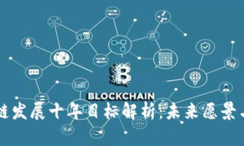 区块链发展十年目标解析：未来愿景与挑战