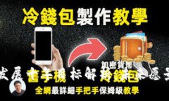 区块链发展十年目标解析：未来愿景与挑战