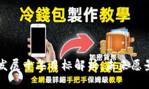 区块链发展十年目标解析：未来愿景与挑战