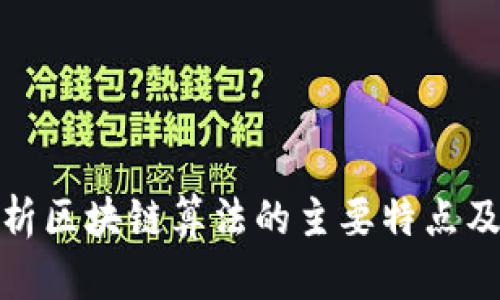 深度解析区块链算法的主要特点及其影响