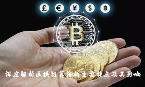 深度解析区块链算法的主要特点及其影响