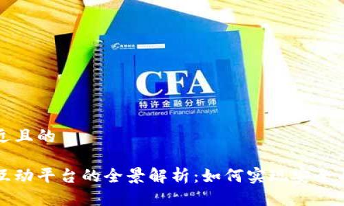 思考一个接近且的

区块链加密互动平台的全景解析：如何实现安全与匿名的交流