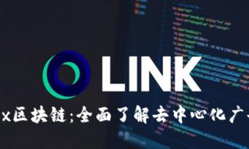### AdEx区块链：全面了解去中心化广告生态系统