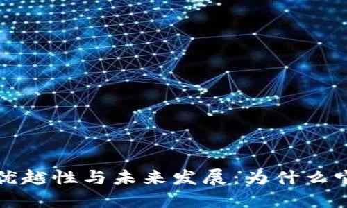 区块链技术的优越性与未来发展：为什么它是最好的选择