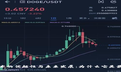 区块链技术的优越性与未来发展：为什么它是最好的选择