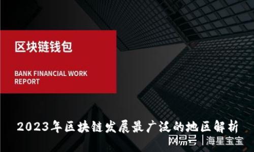 2023年区块链发展最广泛的地区解析