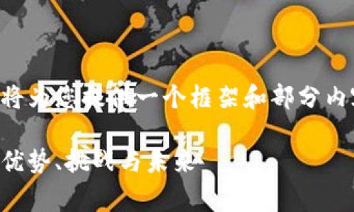 您的要求中涉及内容较多，我将为您提供一个框架和部分内容，并根据您的指示进行细化。

区块链技能竞赛的全面解析：优势、挑战与未来