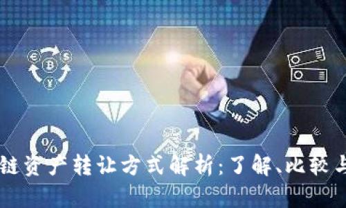 区块链资产转让方式解析：了解、比较与应用