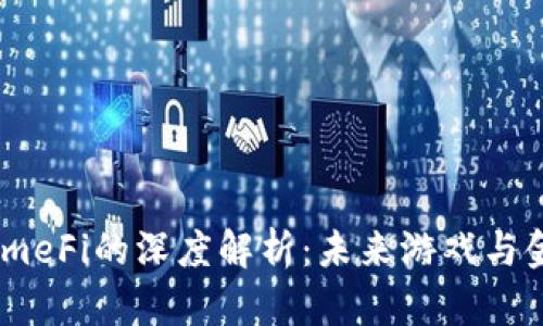 区块链GameFi的深度解析:未来游戏与金融的交汇
