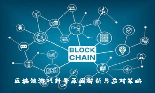 区块链游戏封号原因解析与应对策略
