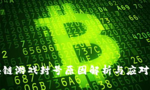 区块链游戏封号原因解析与应对策略