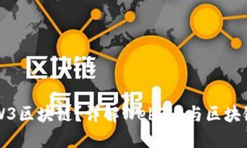 什么是W3区块链？详解Web3.0与区块链的关系
