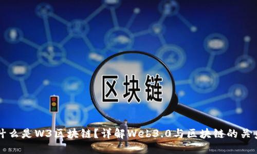 什么是W3区块链？详解Web3.0与区块链的关系