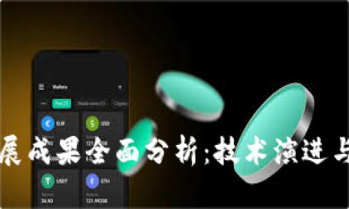 区块链发展成果全面分析：技术演进与应用前景