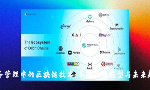 财务管理中的区块链技术：革命性的转型与未来趋势