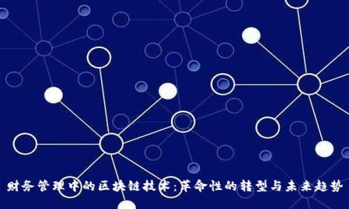 财务管理中的区块链技术：革命性的转型与未来趋势