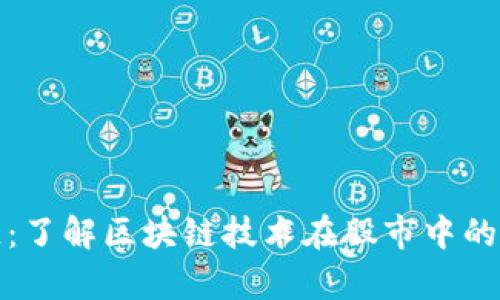 股票区块链：了解区块链技术在股市中的应用与前景