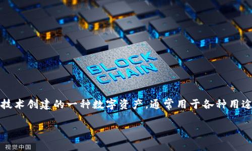 在区块链和加密货币的世界中，“token”（代币）是一个非常重要的概念。代币是基于区块链技术创建的一种数字资产，通常用于各种用途，包括交易、投资、商品或服务的交换等。以下是对代币的详细介绍，以及相关的问题和解答。

### 区块链中的Token（代币）详解及应用