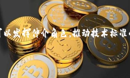 区块链小顶网通常指的是在区块链技术中，一个集成的轻量级网络架构或平台，旨在提供高效的数据共享和交易处理。这种网络的设计往往集中在小型节点或轻节点上，用以简化操作、提高效率，并降低资源消耗。以下是对这个主题的详细探讨，包括主要概念、优势、应用场景等内容。

### 大纲

1. 引言
   - 区块链技术概述
   - 小顶网的定义与背景

2. 小顶网的特点
   - 轻量级节点
   - 数据共享方式
   - 高效交易处理

3. 小顶网的优势
   - 降低资源消耗
   - 提高系统可扩展性
   - 改善用户体验

4. 小顶网的应用场景
   - 金融领域
   - 供应链管理
   - 物联网（IoT）
   - 版权保护

5. 小顶网的挑战与解决方案
   - 安全性问题
   - 网络稳定性
   - 技术标准化

6. 未来的发展趋势
   - 技术创新
   - 市场需求分析
   - 监管与政策环境

7. 结论
   - 小顶网的重要性
   - 对区块链发展的推动作用

### 内容

#### 引言

区块链技术自其诞生以来，就以其去中心化、透明性和安全性而受到广泛关注。在众多应用场景中，小顶网作为一种新兴的网络架构，逐渐成为人们探索区块链更高效应用的重要方向。小顶网通过集成轻量级节点和数据传输，提高了交易处理效率，同时降低了对硬件资源的需求，这让它在当今的数字经济中显得尤为重要。

#### 小顶网的特点

##### 轻量级节点

小顶网中使用的轻量级节点相比于传统的全节点，具备低硬件要求和快速处理能力。这些节点只需要存储必要的区块链数据，而不是整个链的副本，从而显著降低了存储成本。另外，轻节点可以快速验证交易，减少延迟，这为用户提供了更为流畅的体验。

##### 数据共享方式

小顶网采用了创新的数据共享机制，使得不同节点之间的通信更加高效。通过的数据路由算法和简化的信息传递方式，节点可以在极短时间内完成数据的传输与确认。这种方式不仅提高了网络的效率，同时也增强了交易的透明性。

##### 高效交易处理

传统的区块链网络常常面临交易处理速度慢、网络拥挤等问题，而小顶网则利用轻节点的优势，显著提高了交易的处理速度。通过并行处理和智能合约的应用，小顶网能够在繁忙的交易高峰期仍然维持高效的操作。

#### 小顶网的优势

##### 降低资源消耗

小顶网的轻量级结构使得它在资源消耗上比传统网络更具优势，不仅节省了存储和计算资源，还能在低功耗环境中运行。这对于小型企业或个人开发者而言，降低了区块链应用的门槛，使更多用户能够参与到区块链生态中来。

##### 提高系统可扩展性

随着用户数量的增加和交易量的提高，小顶网的架构能够灵活扩展。通过增加轻节点，网络可以轻松应对突发的交易高峰，确保其稳定性和可靠性。这种可扩展性是小顶网面对未来市场需求的关键竞争力。

##### 改善用户体验

用户体验是区块链应用成功的关键。小顶网通过快速的交易确认和简化的操作流程，为用户提供了更为友好的服务。这种改进不仅增强了用户对区块链技术的认知与接受度，也为更多应用场景的落地打下了基础。

#### 小顶网的应用场景

##### 金融领域

在金融行业，小顶网的应用已经展现出巨大的潜力。轻节点的使用使得实时交易信息共享成为可能，极大减少了交易的成本和时间。金融机构能够更高效地进行跨境支付、资产管理以及信用评级等服务，提高了整体行业的服务效率和透明度。

##### 供应链管理

利用小顶网，企业能够迅速追踪货物的流动情况，从而实现对整个供应链的透明管理。通过将关键数据上传至轻节点，相关企业可以在几分钟内获取商品状态，从而降低库存成本和提高应对市场变化的能力。

##### 物联网（IoT）

在物联网场景中，小顶网同样发挥着重要的作用。通过将设备数据记录在区块链上，用户可以实时监控设备状态，进行远程管理。同时，轻节点可有效处理大量设备数据，从而实现高效的信息传递与处理。

##### 版权保护

小顶网在数字内容的版权保护中也展现出重要应用。通过区块链对作品的不可篡改性进行保障，创作者能够更好地维护自身的知识产权，并获得合理的收益。小顶网的灵活性和高效性使得这一过程更加顺畅。

#### 小顶网的挑战与解决方案

##### 安全性问题

尽管小顶网具有诸多优势，但其安全性问题仍不容忽视。由于轻节点不存储完整的数据，可能存在被恶意攻击的风险。对此，网络需要建立更为完善的安全机制，如多重签名技术、数据加密以及实时监测。

##### 网络稳定性

小顶网的节点数量和位置可能影响网络的整体稳定性。如何有效管理和维护这些轻节点，将是关键所在。建立节点信誉体系、智能调度算法等措施能够增强网络的稳定性，确保其在不同情况下正常运行。

##### 技术标准化

在小顶网的推广过程中，缺乏统一的技术标准可能会导致不同平台难以互通。为了解决这一问题，行业内应积极推动标准化工作，制定规范和最佳实践，以便于小顶网的广泛应用与整合。

#### 未来的发展趋势

##### 技术创新

随着技术的不断发展，小顶网将迎来更多的技术创新。未来可能会出现更高效的共识机制、更可靠的加密技术等，这将进一步提升小顶网的性能和安全性。

##### 市场需求分析

市场对高效区块链应用的需求在持续增长，小顶网的潜在用户群体将会扩大。随之而来的，是各类优质项目的崛起，这为整个行业提供更多发展机会。

##### 监管与政策环境

随着区块链技术的普及，政府和相关机构对其监管政策也将逐渐完善。小顶网作为区块链技术的一种表现形式，未来的发展也离不开政策的支持和引导。

#### 结论

区块链小顶网在当前的区块链生态中扮演着越来越重要的角色。通过提高交易效率、降低资源消耗，它为各类应用提供了可靠的技术支撑。展望未来，随着技术的不断进步和市场的成熟，小顶网有望在更多领域实现实际应用，推动区块链技术的发展。

### 相关问题与详细介绍

1. **小顶网与传统区块链的主要区别是什么？**
   
   主要区别
   小顶网与传统区块链在架构、数据处理和节点设计上存在显著差异。传统区块链通常依赖于全节点，这意味着每个节点都需要存储完整的区块链数据，而小顶网通过轻节点结构，仅需存储必要的数据，显著降低了存储和计算需求。此外，小顶网在数据传输和交易处理上更加高效，从而能更好地适应现代数字经济的需求。

2. **小顶网的安全性如何保障？**

   安全性保障
   小顶网的安全性主要通过多种技术手段来保障。首先，通过采用数据加密技术，保护交易信息不被篡改。其次，采用多重签名和共识机制来确保交易的真实性和合法性。此外，实时监测和防火墙等安全措施也能够有效地保护网络不受攻击。综合这些措施，小顶网可以在一定程度上提供安全保障。

3. **小顶网在金融领域的应用案例有哪些？**

   金融领域应用
   小顶网在金融领域有多个成功的应用案例。例如，一些金融科技公司利用小顶网技术，为用户提供实时的跨境支付服务。通过轻节点的高效交易处理，这些公司能够快速响应市场需求。同时，小顶网还被用于资产管理和风险评估，通过透明的数据追踪，金融机构能够作出更好的决策。这些应用案例展示了小顶网在提升金融服务效率方面的潜力。

4. **小顶网在供应链管理中的重要性如何体现？**

   供应链管理中的重要性
   小顶网在供应链管理中扮演了至关重要的角色，能够实现透明、实时的信息共享。通过将关键环节的数据上传至小顶网，企业能够随时追踪货物位置和状态，从而库存管理和减少货物丢失风险。同时，小顶网的高效处理能力帮助企业应对市场的快速变化，提高整体运作效率。这些优势使得小顶网在未来的供应链管理中发挥越来越重要的作用。

5. **小顶网的未来发展趋势如何？**

   未来发展趋势
   小顶网的未来发展将受到多方面因素的影响。技术方面，由于区块链技术的不断革新，小顶网将在性能和安全性上实现提升。此外，市场对高效、低成本的区块链应用的需求日益增加，这将促进小顶网在各行业的广泛应用。此外，随着监察法规的完善，行业标准的制定也将推动小顶网的健康发展。综合来看，小顶网的未来发展前景广阔，有望在更多领域中发挥重要作用。

6. **如何实现小顶网的技术标准化？**

   技术标准化实现方法
   实现小顶网的技术标准化，需要行业内的共同努力。首先，各企业、机构应积极参与统一标准的制定，分享自身技术经验和数据接口规范。此外，行业协会和标准化组织可以发挥仲介角色，推动技术标准的形成和实施。在实际应用中，各企业应遵循已制定的标准，以确保不同平台之间的互操作性。通过这些努力，小顶网的技术标准化将有助于提升整个行业的效率与安全性。

以上内容讨论了区块链小顶网的各个方面，提供了深入的解读和分析。如果需要更详细的信息或特定方面的探讨，请告知！