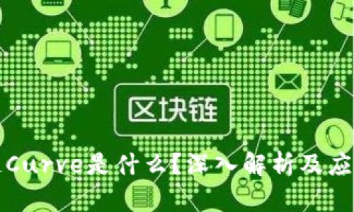 区块链Curve是什么？深入解析及应用案例