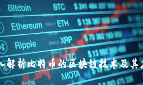 深入解析比特币的区块链技术及其应用