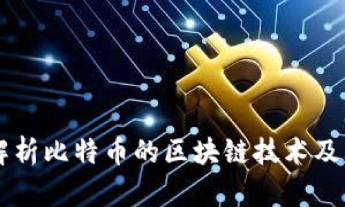 深入解析比特币的区块链技术及其应用