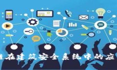 区块链在建筑安全系统中的应用分析