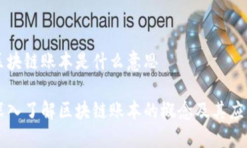 区块链账本是什么意思

深入了解区块链账本的概念及其应用