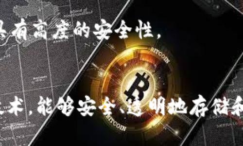 POCC（Proof of Concept and Continuity）和区块链（Blockchain）是两个与信息技术和数字资产相关的概念，下面对它们进行详细解释。

### POCC（Proof of Concept and Continuity）
POCC是一个术语，主要用于信息技术和项目管理领域，指的是“概念验证和持续性”。这个术语的重点在于验证某个想法或项目的可行性，并确保在实施过程中有持续的过程和结果。这通常包括：

- **概念验证（Proof of Concept）**：在项目的初期阶段，通过小规模的试验和测试，验证某个想法、技术或方法的可行性和有效性。这有助于项目团队确定技术路线是否值得继续投入资源和时间。

- **持续性（Continuity）**：指确保在项目实施过程中，所有的工作都是连续和一致的。持续性可以包括技术的升级、资源的管理、团队的协作等，确保项目可以稳定推进而不受外界干扰。

### 区块链（Blockchain）
区块链是一种分布式账本技术，其核心特征是数据的不可篡改性和透明性。具体来说，区块链的主要特点包括：

- **分布式结构**：区块链不是由单一的中央机构管理，而是由网络中多个节点共同维护。每个参与者都持有账本的副本，确保数据的透明性。

- **不可篡改性**：一旦数据被写入区块链，就很难被修改或删除。每个区块中都包含前一个区块的哈希值，这确保了区块之间的链接和完整性。

- **智能合约**：区块链可以运行自动化的程序，称为智能合约。这些合约在满足特定条件时自动执行，消除了对中介的需求。

- **安全性**：由于采用加密技术和分布式网络结构，区块链在数据传输和存储过程中具有高度的安全性。

### 总结
POCC关注的是项目的可行性验证和保持持续发展的能力，而区块链则是一个革命性的技术，能够安全、透明地存储和管理数字信息。这两个概念在现代数字技术中各有其重要性，且有可能相互结合与应用。