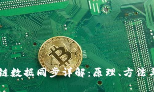 区块链数据同步详解：原理、方法与应用