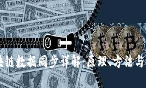 区块链数据同步详解：原理、方法与应用