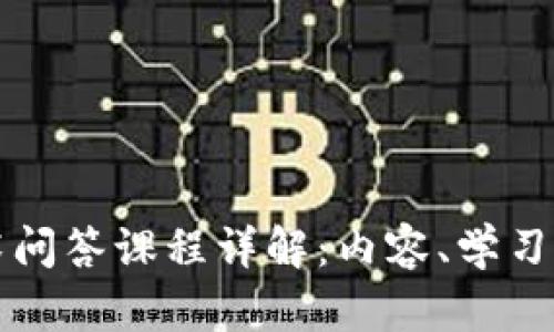 区块链技术问答课程详解：内容、学习目标与前景