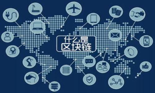 以下是您所请求的内容：

  区块链中的脚本：概念、功能与应用分析 / 
 guanjianci 区块链脚本, 智能合约, 脚本语言, 去中心化应用 /guanjianci 

## 内容主体大纲

1. 引言
   - 区块链技术的发展背景
   - 脚本在区块链中的重要性

2. 区块链脚本的基本概念
   - 脚本的定义
   - 区块链脚本与传统脚本语言的比较

3. 区块链脚本的工作原理
   - 如何在区块链中执行脚本
   - 交易验证过程中的脚本应用

4. 常见的区块链脚本语言
   - Bitcoin脚本
   - Ethereum智能合约（Solidity）
   - 其他区块链脚本语言

5. 区块链脚本的功能与应用
   - 支持智能合约的执行
   - 在去中心化应用中的角色
   - 安全性与隐私保护

6. 区块链脚本的挑战与未来发展
   - 安全性问题
   - 可扩展性与性能
   - 脚本语言的标准化

7. 结论
   - 区块链脚本的重要性总结
   - 对未来发展的展望

## 引言

区块链技术自诞生以来，便以其去中心化、透明性以及安全性引起了广泛关注。随着技术的发展，越来越多的应用场景涌现出来，而区块链中的脚本形式，尤其是与智能合约相关的脚本，更是成为研究的重点。脚本在区块链中扮演了重要角色，促进了交易的自动化与智能化。

## 区块链脚本的基本概念

### 脚本的定义

区块链脚本是一种特定于区块链平台的编程语言，用于定义在区块链网络上执行的操作。它们通常用于数字资产的转移、智能合约的执行和去中心化应用的开发。与传统编程语言相比，区块链脚本语言通常更加关注安全性和效能。

### 区块链脚本与传统脚本语言的比较

传统脚本语言如JavaScript或Python，主要用于Web开发和数据处理，而区块链脚本则多用于与区块链交互的逻辑实现。区块链脚本通常是无状态的、不可篡改的，旨在保证每个交易的安全和可靠性。

## 区块链脚本的工作原理

### 如何在区块链中执行脚本

在区块链中，脚本的执行通常伴随着交易的发生。在交易被创建时，相关的脚本将被打包进区块中。当节点验证这些交易时，会按照既定的规则执行脚本，从而决定交易的有效性。

### 交易验证过程中的脚本应用

脚本在交易验证中的主要作用是定义如何验证签名、如何处理资产转移等。举例来说，Bitcoin的脚本系统通过堆栈操作和条件判断来验证输入是否满足特定条件。

## 常见的区块链脚本语言

### Bitcoin脚本

Bitcoin脚本是一种堆栈式的脚本语言，它用于定义比特币交易的条件。与其他编程语言不同，Bitcoin脚本不具备图灵完备性，主要用于执行简单的条件验证，如多重签名交易。

### Ethereum智能合约（Solidity）

Ethereum的智能合约使用Solidity语言，以支持更加复杂的逻辑和条件。相比于Bitcoin脚本，Solidity是一种图灵完备的语言，能够实现复杂的状态变化和逻辑。

### 其他区块链脚本语言

除了Bitcoin和Ethereum，许多新兴的区块链项目也开始采用自有的脚本语言，例如Tezos的Michelson和Cardano的Plutus。这些语言通常针对特定领域或需求进行了。

## 区块链脚本的功能与应用

### 支持智能合约的执行

智能合约的执行是区块链脚本的最主要应用。通过预定义的合约条款，一旦条件被满足，智能合约将自动执行相应的操作。这种自动化减少了中介的需求，提高了效率。

### 在去中心化应用中的角色

区块链脚本在去中心化应用（DApp）中也扮演着至关重要的角色。它们允许开发者构建功能丰富的应用，涵盖从金融合约到游戏再到社交平台的各种领域。

### 安全性与隐私保护

区块链脚本通过加密技术和无状态设计，提高了安全性。同时，许多脚本语言如ZK-SNARKs等还支持隐私保护，通过保证交易的隐私性，提高用户信任。

## 区块链脚本的挑战与未来发展

### 安全性问题

尽管区块链脚本在安全性上提供了相对的保障，但仍然面临注入攻击、虫害等风险。开发人员需要在编写脚本时遵循最佳实践，以避免安全漏洞。

### 可扩展性与性能

区块链的可扩展性是一个普遍的问题，尤其是在高并发交易的情况下，脚本的执行效率成为一个重要考量。未来需要更多的技术创新来提升脚本的执行效率和降低网络拥堵。

### 脚本语言的标准化

随着区块链生态的快速发展，脚本语言的标准化显得尤为迫切。只有通过标准化，才能促进不同区块链之间的互操作性，为开发者提供更多的便利。

## 结论

区块链脚本作为技术的关键环节，对于区块链的智能化发展起到了不可忽视的作用。随着科技的进步与市场的需求，未来区块链脚本将朝着高效、安全、标准化的方向发展。

## 相关问题

### 1. 区块链脚本如何保障交易的安全性？
### 2. 为什么Ethereum的Solidity脚本比Bitcoin脚本更复杂？
### 3. 区块链脚本在实际应用中易犯的错误有哪些？
### 4. 如何区块链脚本的执行效率？
### 5. 区块链脚本语言与其他技术语言的兼容性如何？
### 6. 区块链脚本的未来发展趋势是什么？

接下来，我将逐个详细介绍每个问题，帮助您深入理解区块链脚本的各个方面。请您确认是否继续。