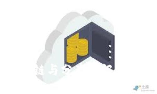 深入探索区块链与分布式记账的区别与应用