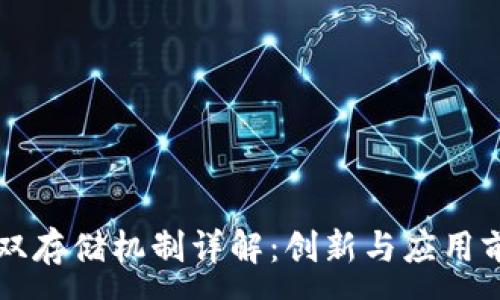 :
区块链双存储机制详解：创新与应用前景分析
