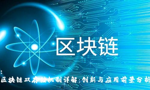 :
区块链双存储机制详解：创新与应用前景分析
