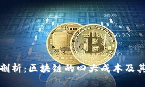 深入剖析：区块链的四大成本及其影响
