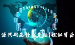 : 区块链的开源代码是什么意思？探秘背后的技术