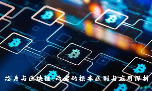 芯片与区块链：两者的根本区别与应用深析