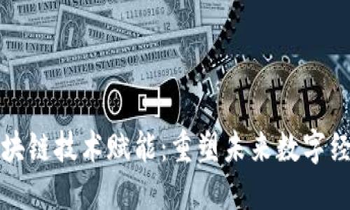 区块链技术赋能：重塑未来数字经济