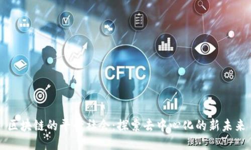 区块链的平行社会：探索去中心化的新未来
