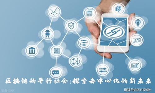 区块链的平行社会：探索去中心化的新未来
