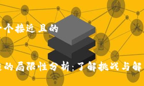思考一个接近且的


区块链的局限性分析：了解挑战与解决方案
