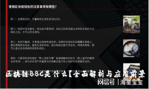 区块链BBC是什么？全面解析与应用前景